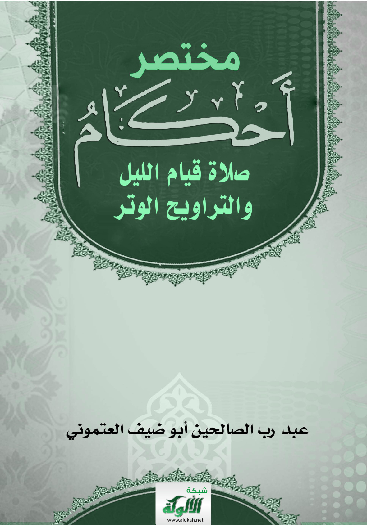 غلاف كتاب مختصر أحكام صلاة قيام الليل والتراويح الوتر (PDF)
