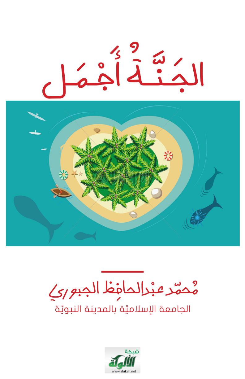 غلاف كتاب الجنة أجمل (PDF)