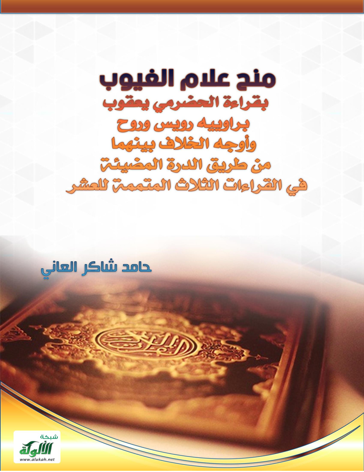 غلاف كتاب منح علام الغيوب بقراءة الحضرمي يعقوب براوييه رويس وروح وأوجه الخلاف بينهما من طريق الدرة المضيئة في القراءات الثلاث المتممة للعشر (PDF)