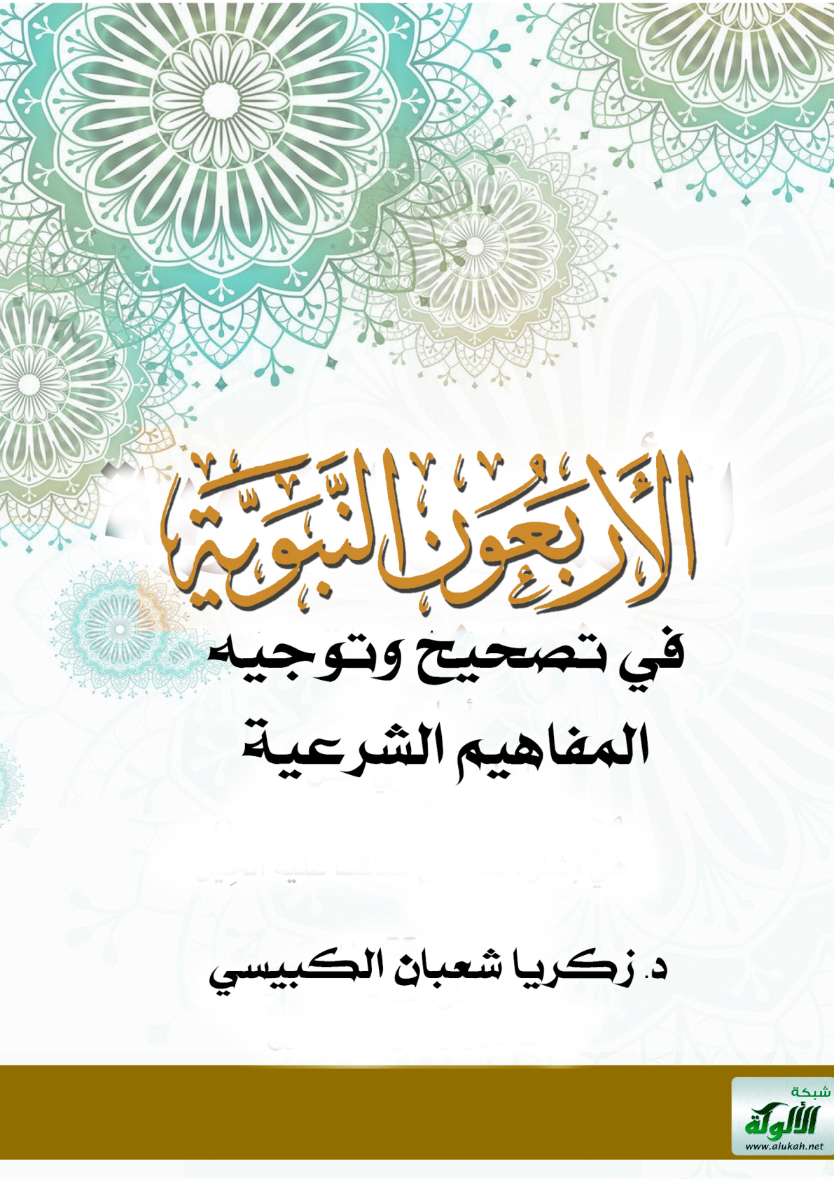 غلاف كتاب الأربعون النبوية في تصحيح وتوجيه المفاهيم الشرعية (PDF)