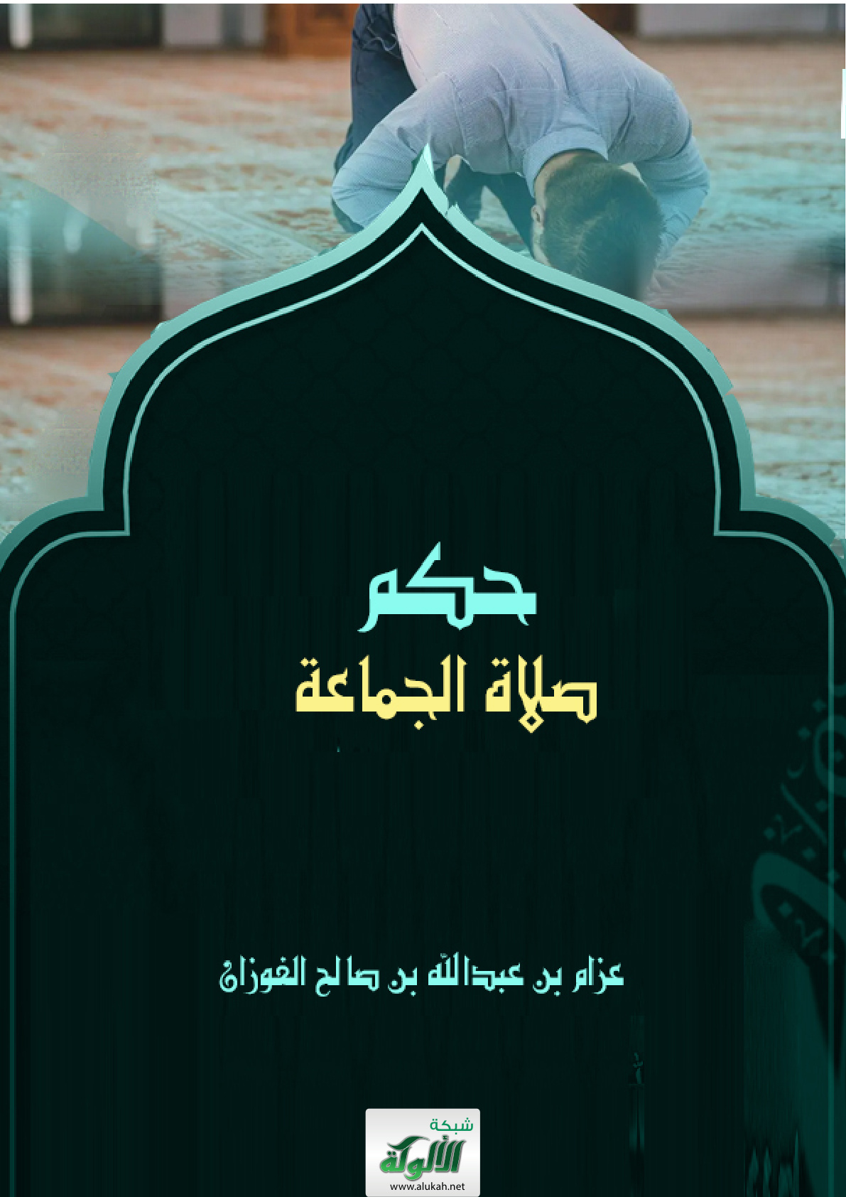 غلاف كتاب حكم صلاة الجماعة (PDF)