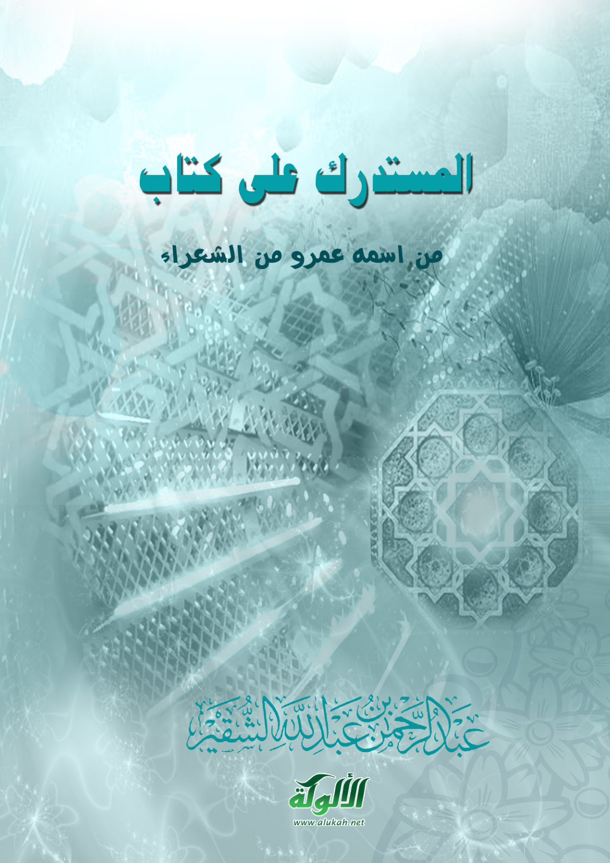 غلاف كتاب المستدرك على كتاب: من اسمه عمرو من الشعراء (PDF)