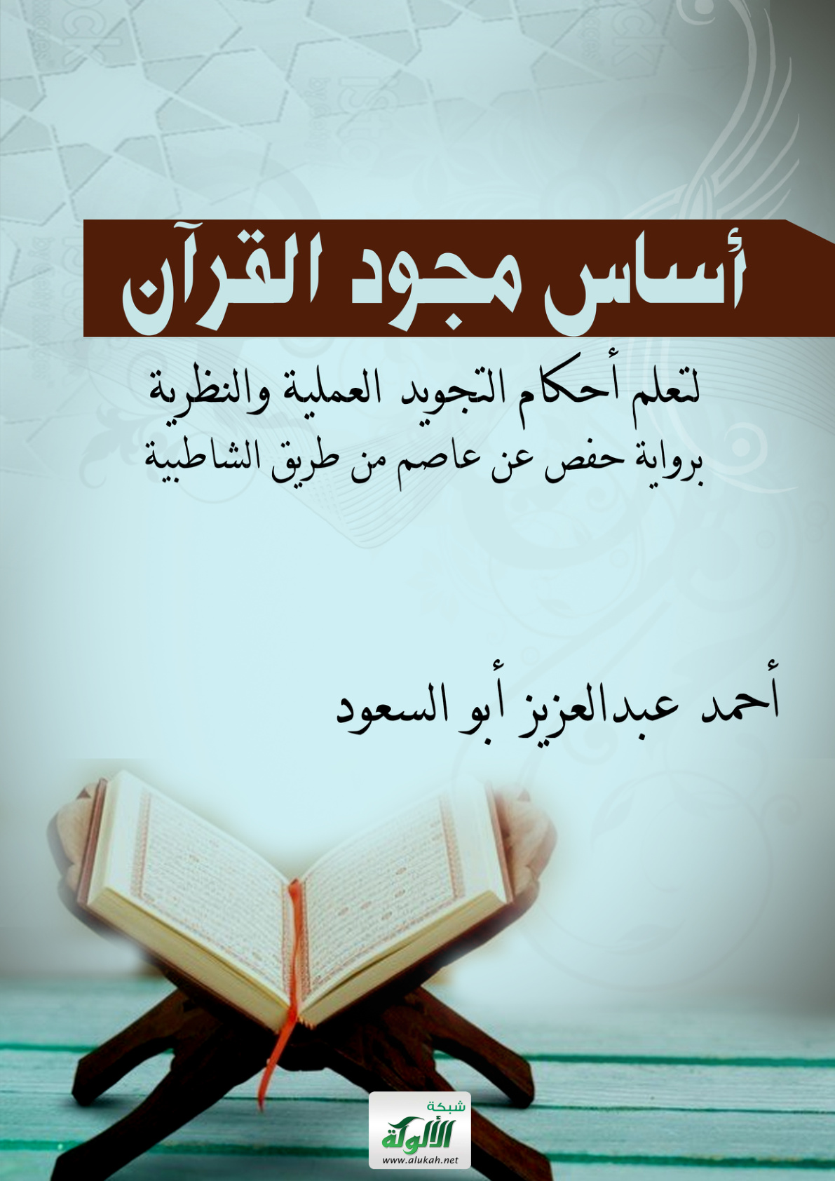 غلاف كتاب أساس مجود القرآن لتعلم أحكام التجويد العملية والنظرية (برواية حفص عن عاصم من طريق الشاطبية) (PDF)