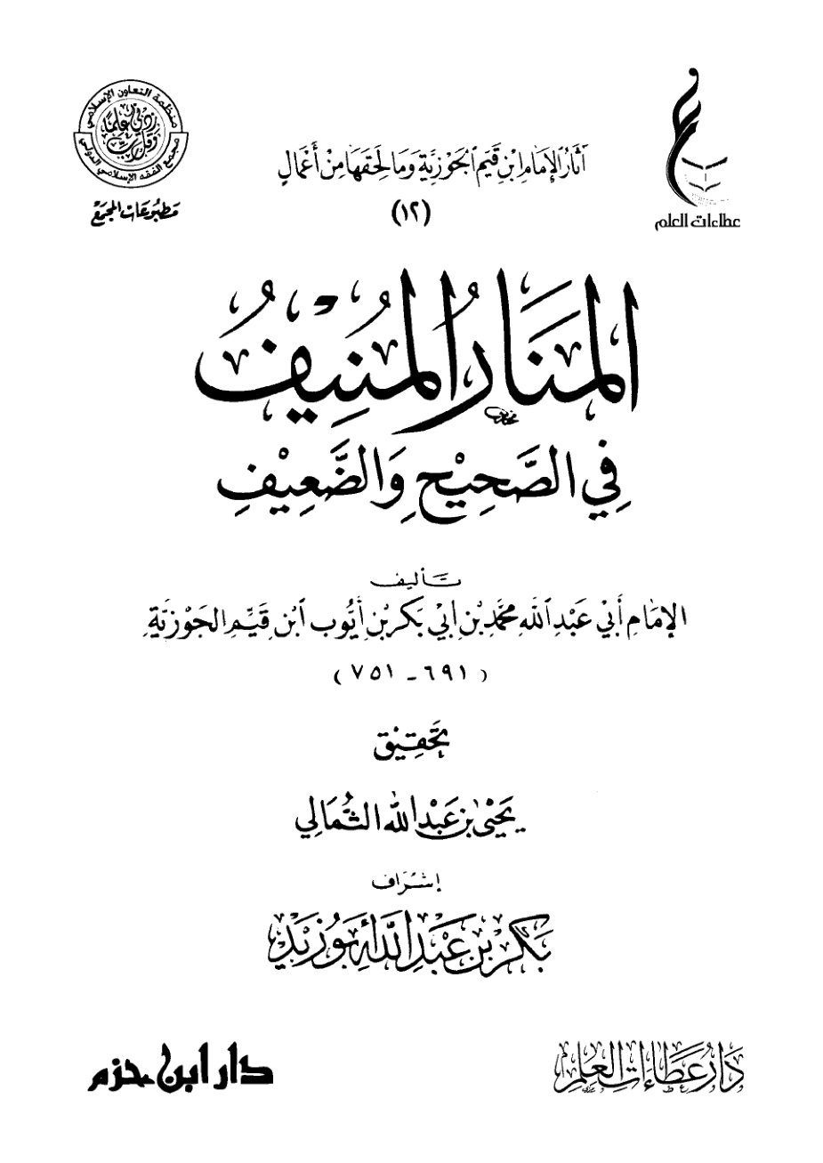 غلاف كتاب المنار المنيف في الصحيح والضعيف (PDF)