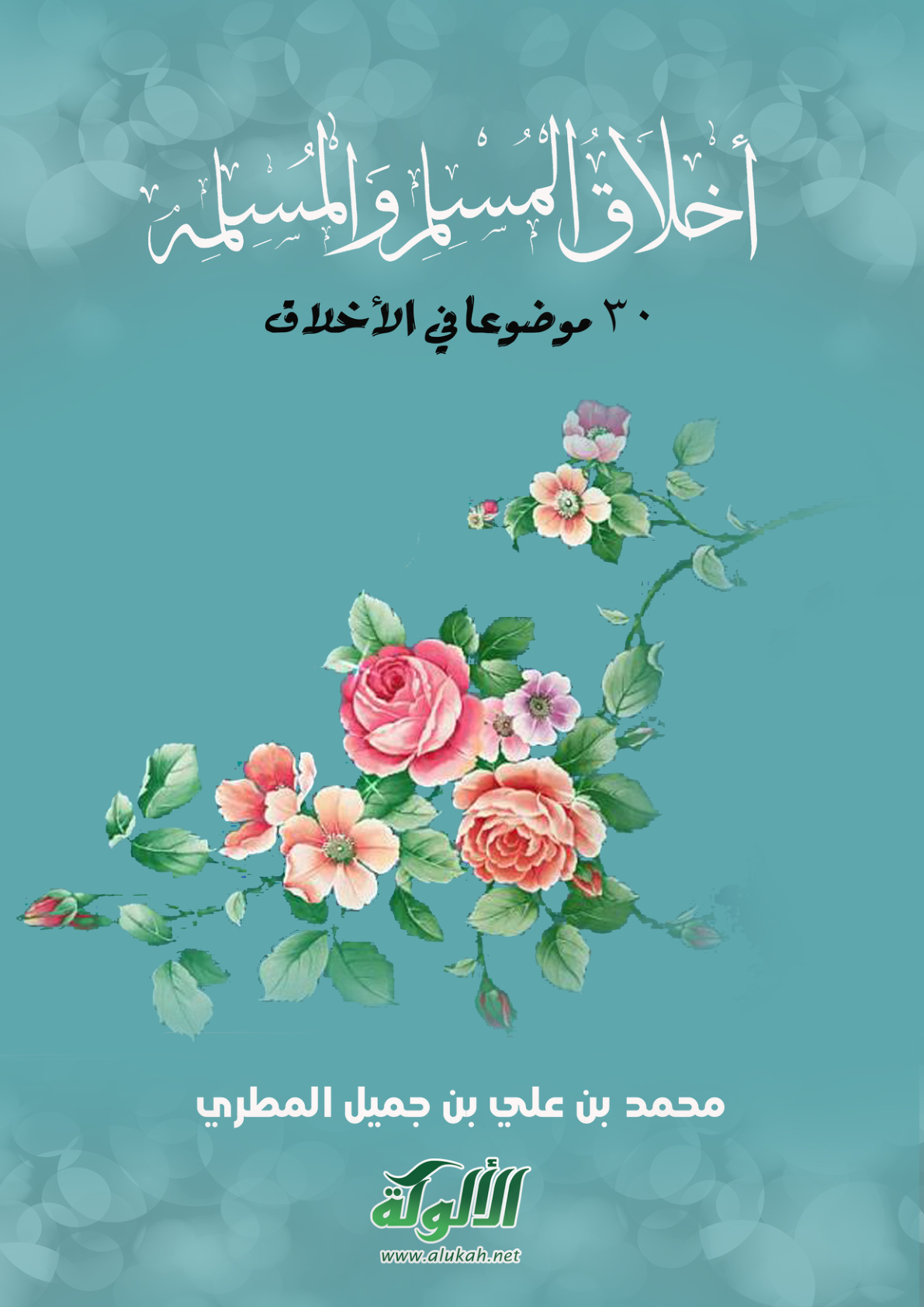 غلاف كتاب أخلاق المسلم والمسلمة (PDF)