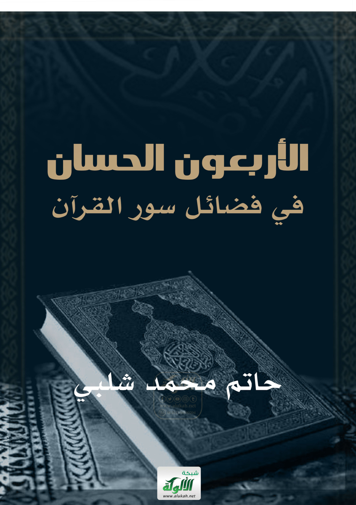 غلاف كتاب الأربعون الحسان في فضائل سور القرآن (PDF)