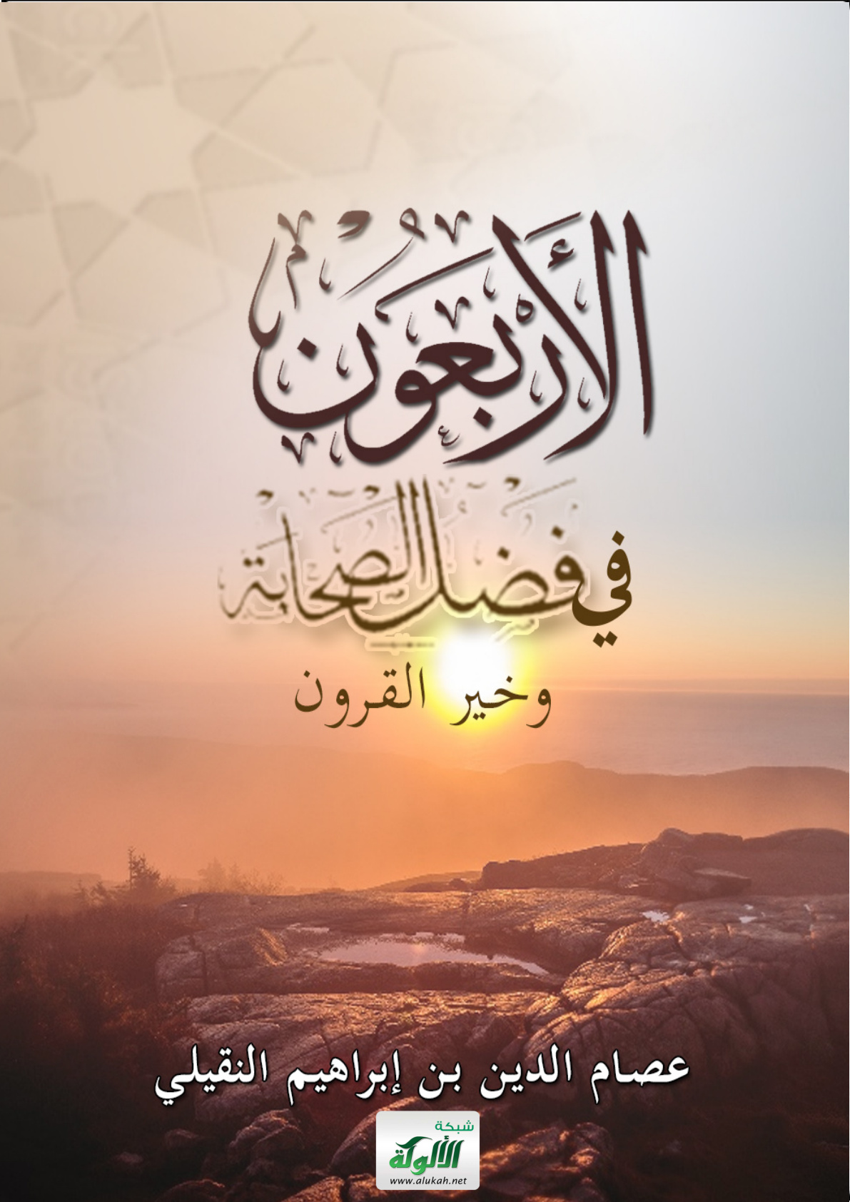 غلاف كتاب الأربعون في فضل الصحابة وخير القرون (PDF)