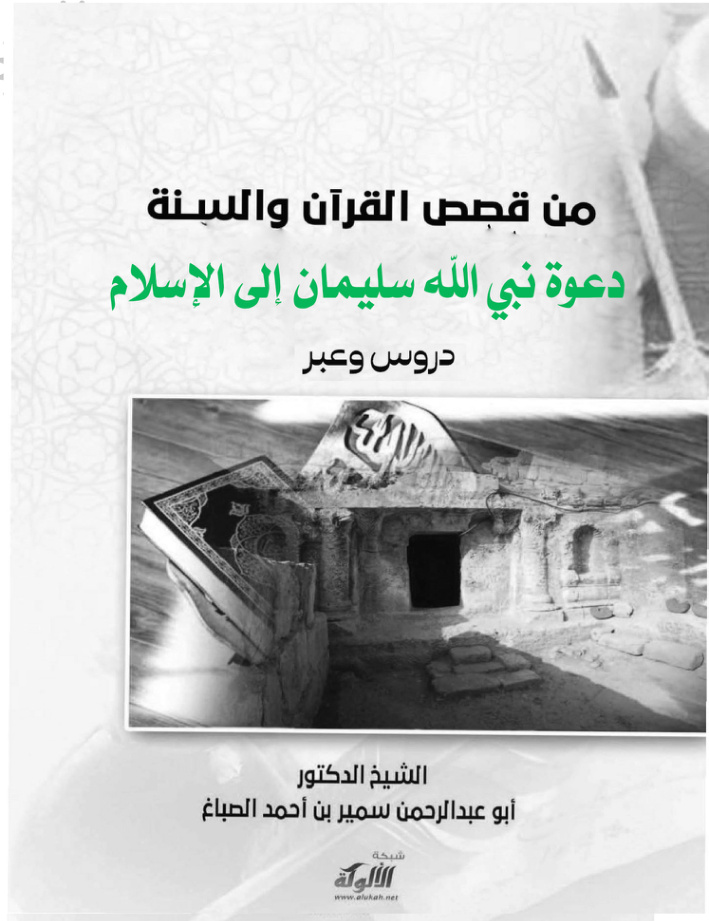 غلاف كتاب قصص القرآن والسنة دروس وعبر: دعوة نبي الله سليمان إلى الإسلام (PDF)