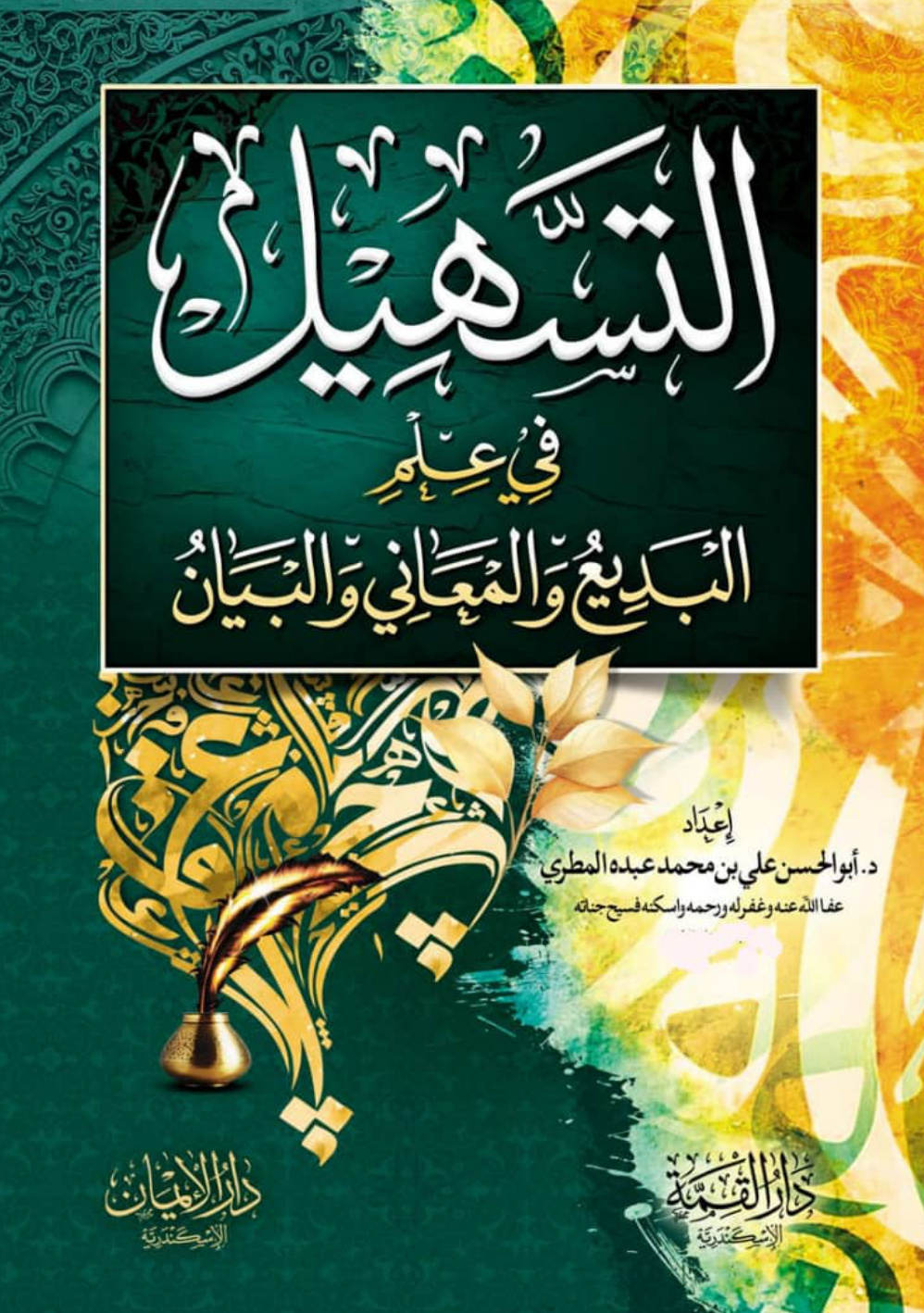 غلاف كتاب التسهيل في علم البديع والمعاني والبيان (PDF)