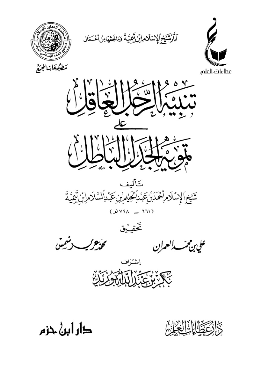 غلاف كتاب تنبيه الرجل العاقل على تمويه الجدل الباطل (PDF)