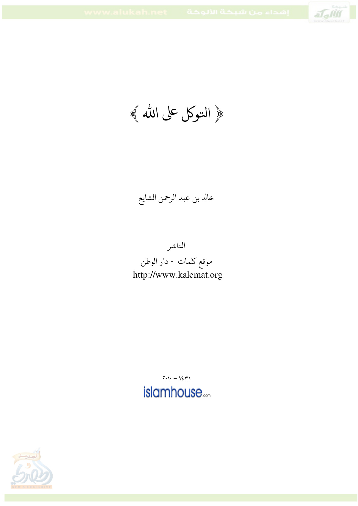 غلاف كتاب التوكل على الله (PDF)