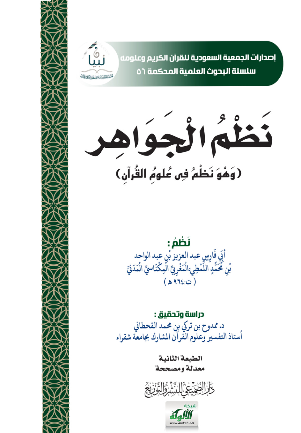 غلاف كتاب نظم الجواهر (وهو نظم في علوم القرآن) (PDF)