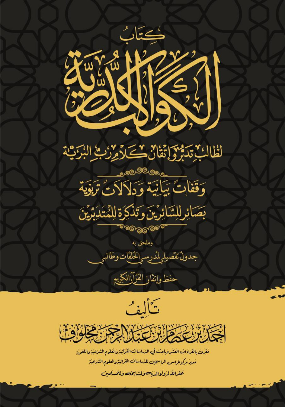 غلاف كتاب كتاب الكواكب الدرية لطالب تدبر وإتقان كلام رب البرية (PDF)