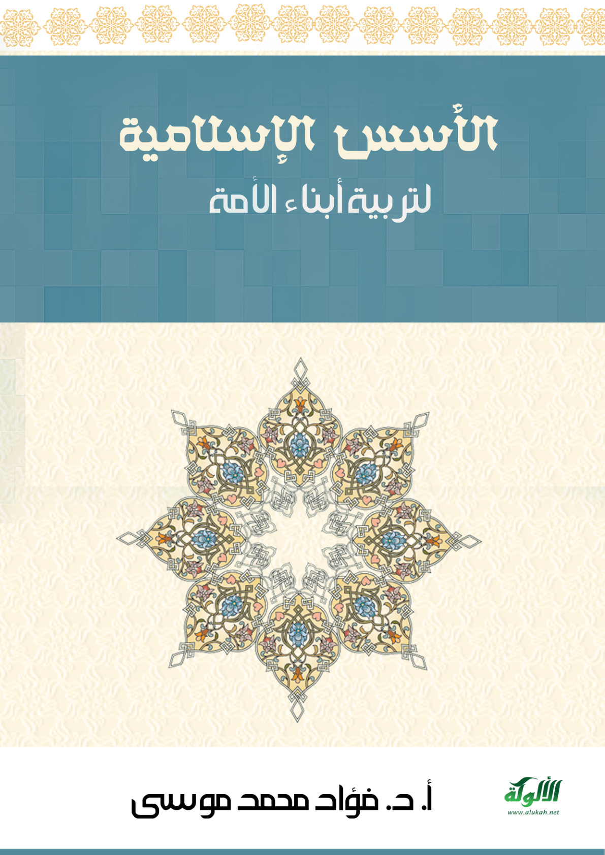 غلاف كتاب الأسس الإسلامية لتربية أبناء الأمة (PDF)