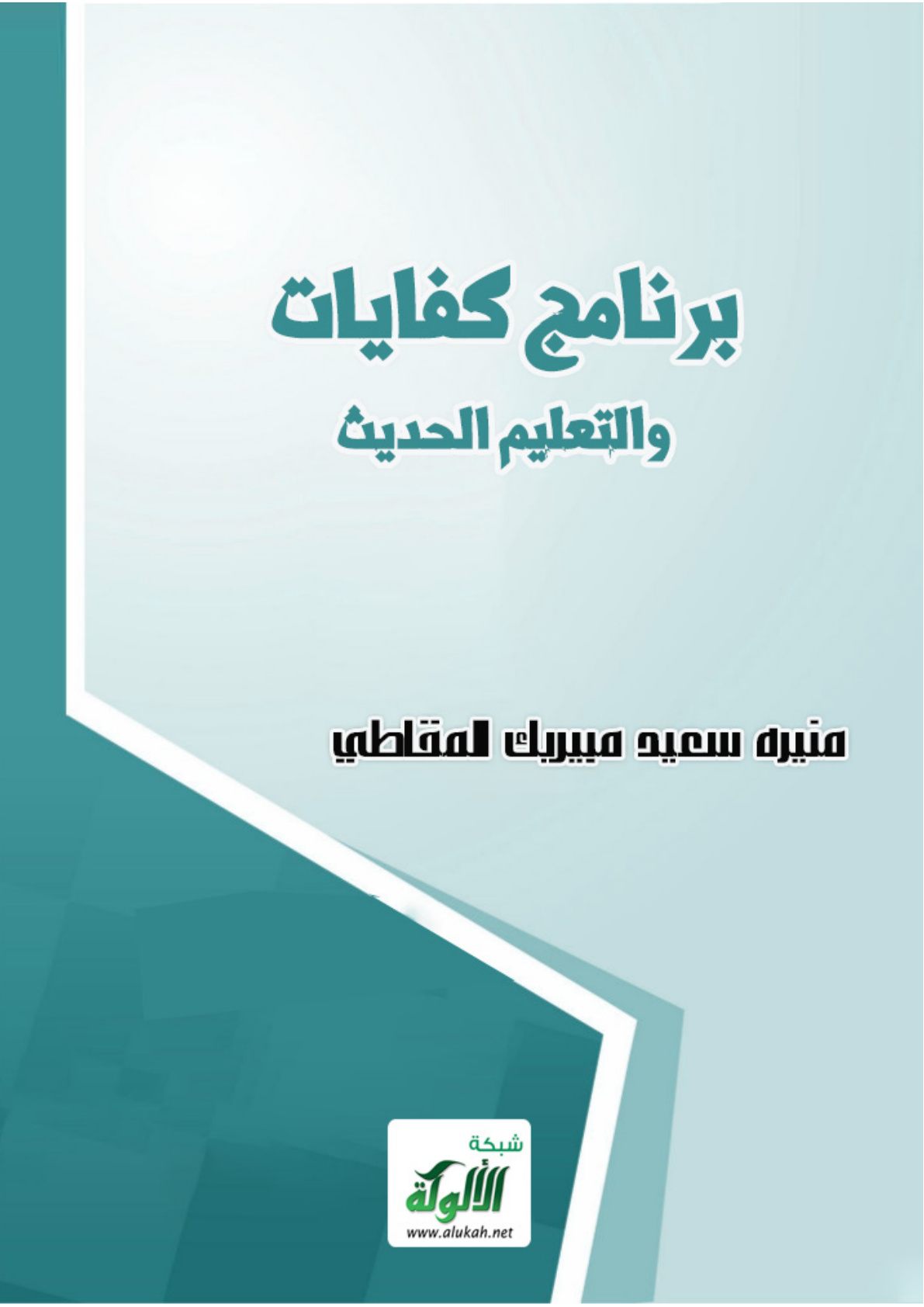 غلاف كتاب برنامج كفايات والتعليم الحديث (PDF)