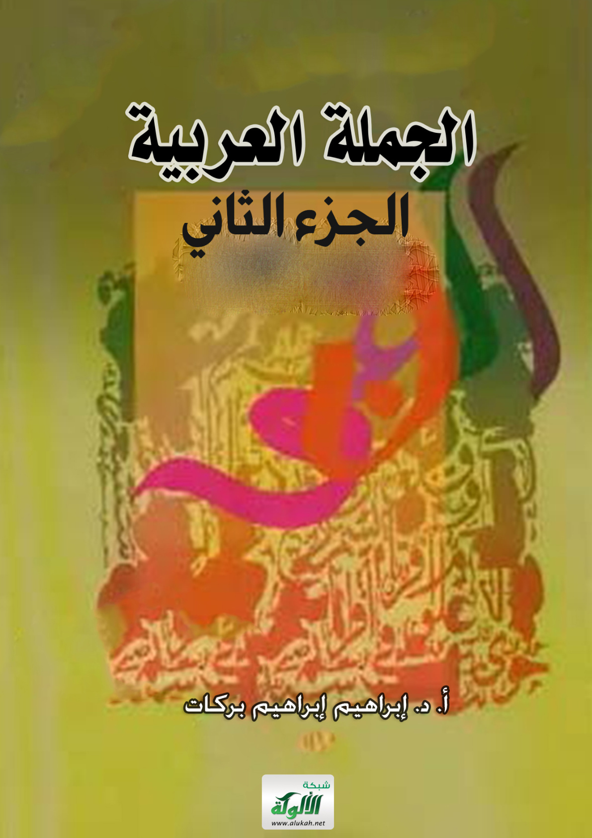 غلاف كتاب الجملة العربية – الجزء الثاني (PDF)