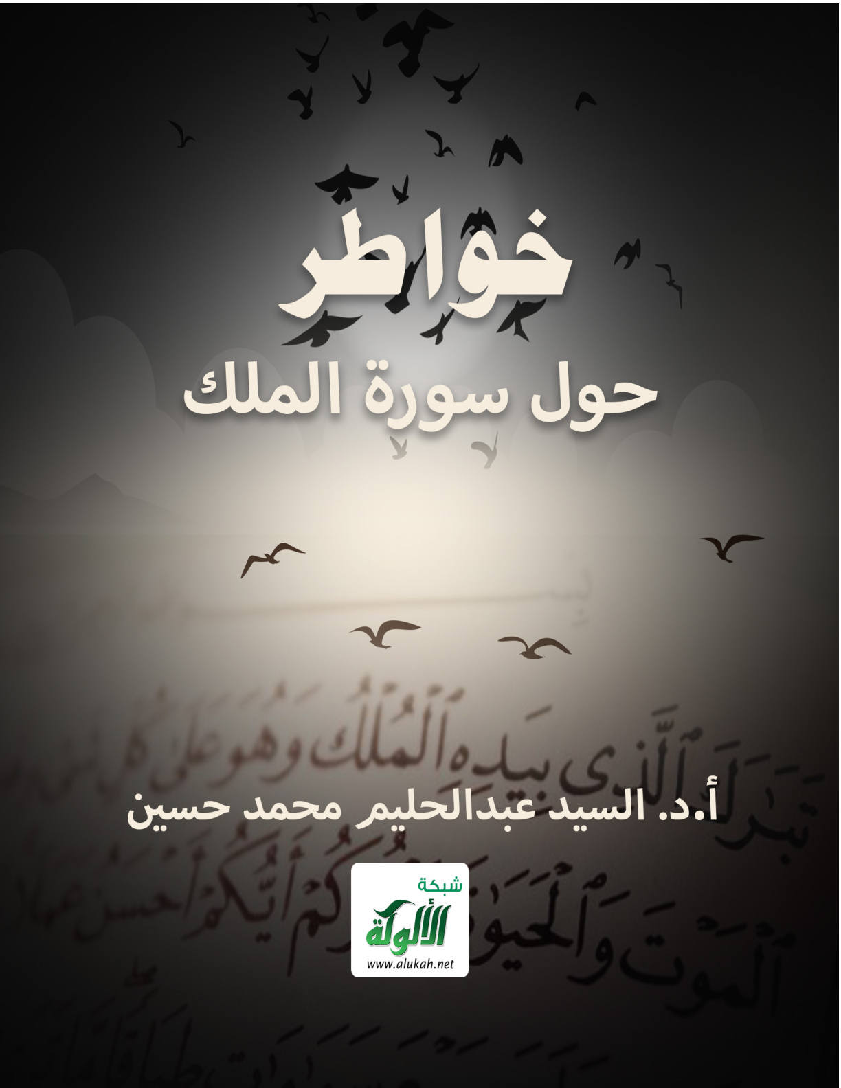 غلاف كتاب خواطر حول سورة الملك (‏PDF‏)‏