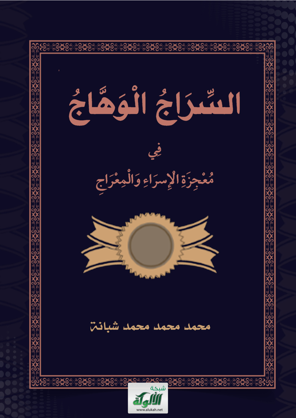غلاف كتاب السراج الوهاج في معجزة الإسراء والمعراج (PDF)