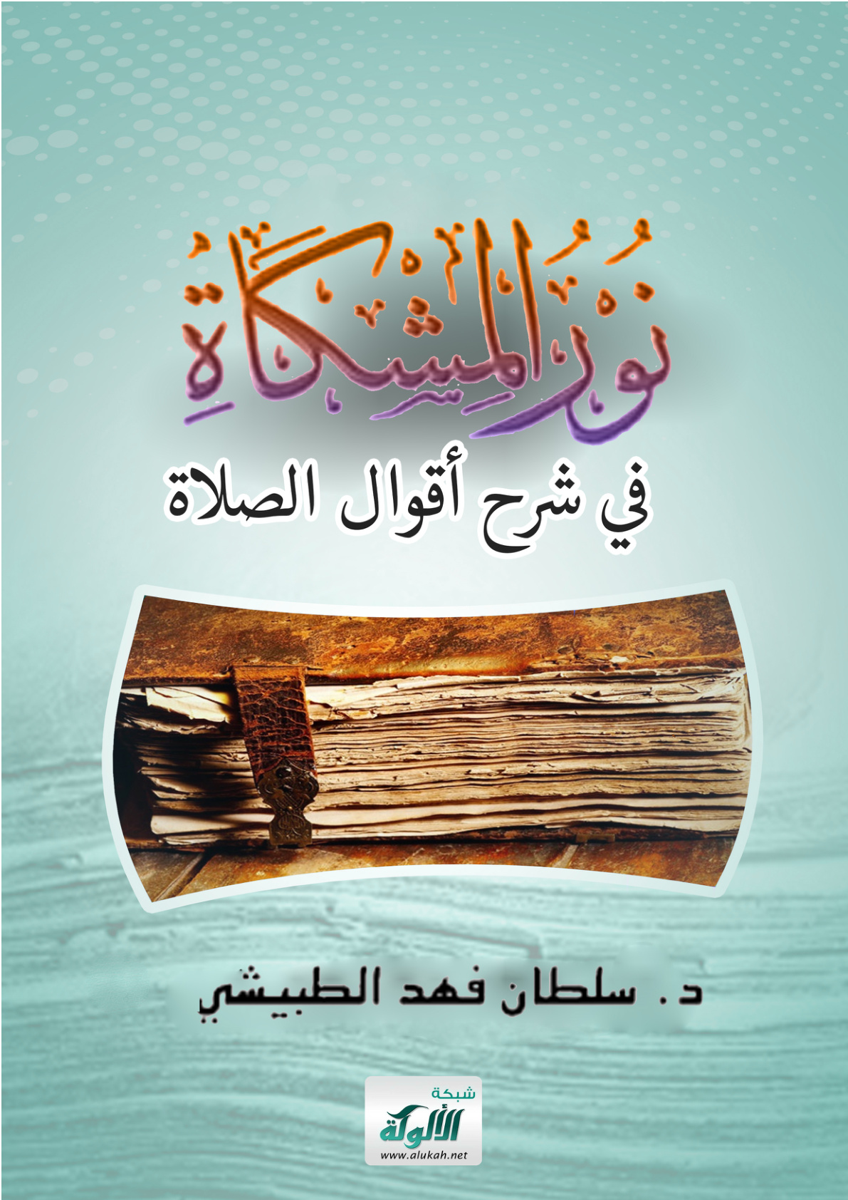 غلاف كتاب نور المشكاة في شرح أقوال الصلاة (PDF)