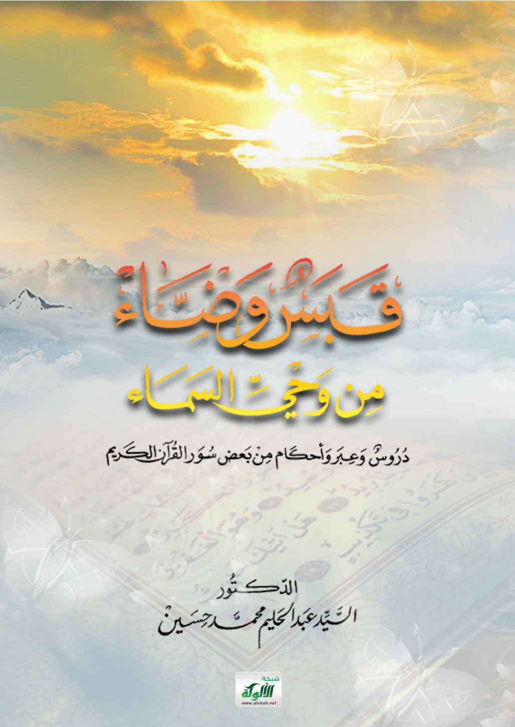غلاف كتاب قبس وضاء من وحي السماء: دروس وعبر وأحكام من بعض سور القرآن الكريم (PDF)