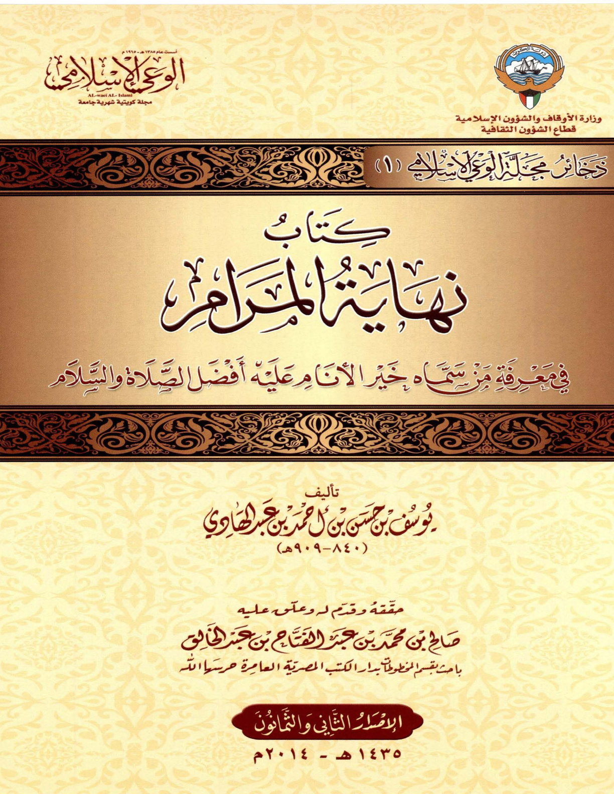 غلاف كتاب كتاب نهاية المرام في معرفة من سماه خير الأنام عليه أفضل الصلاة والسلام (PDF)