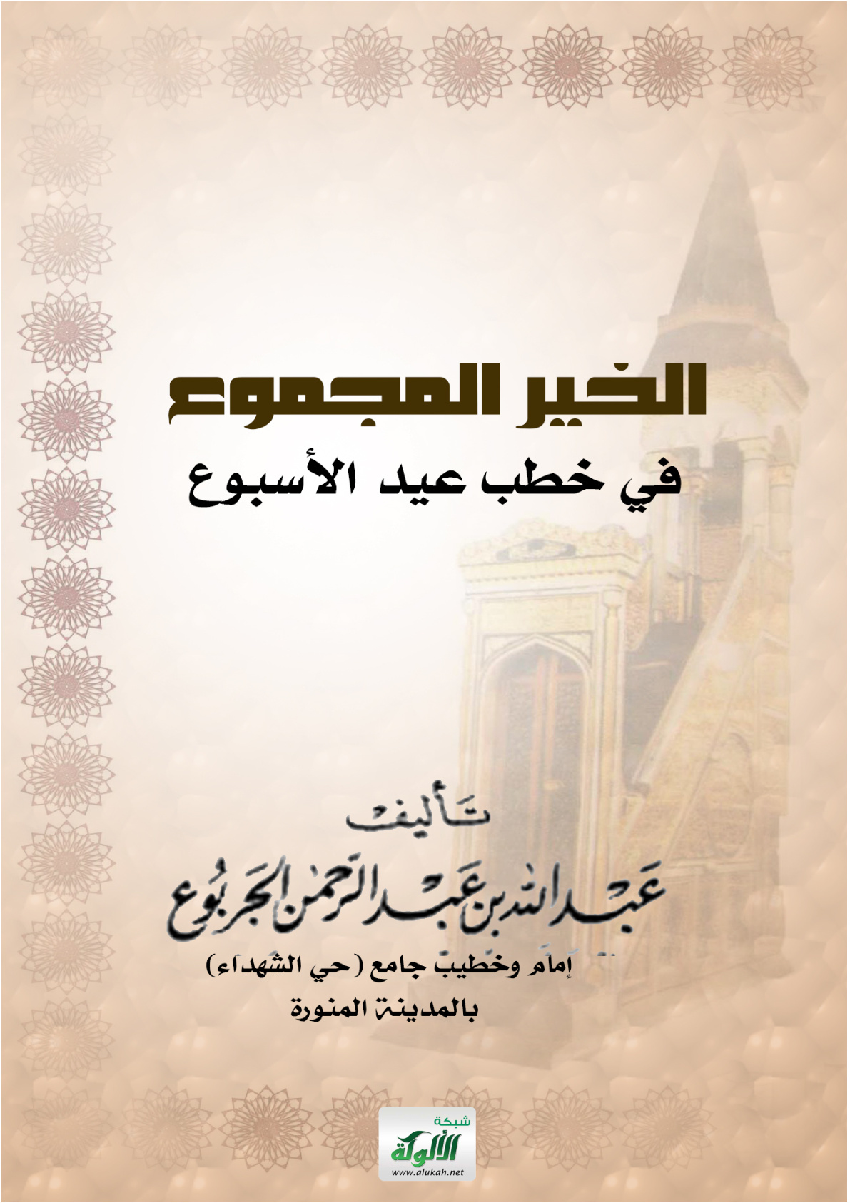 غلاف كتاب الخير المجموع في خطب عيد الأسبوع (PDF)