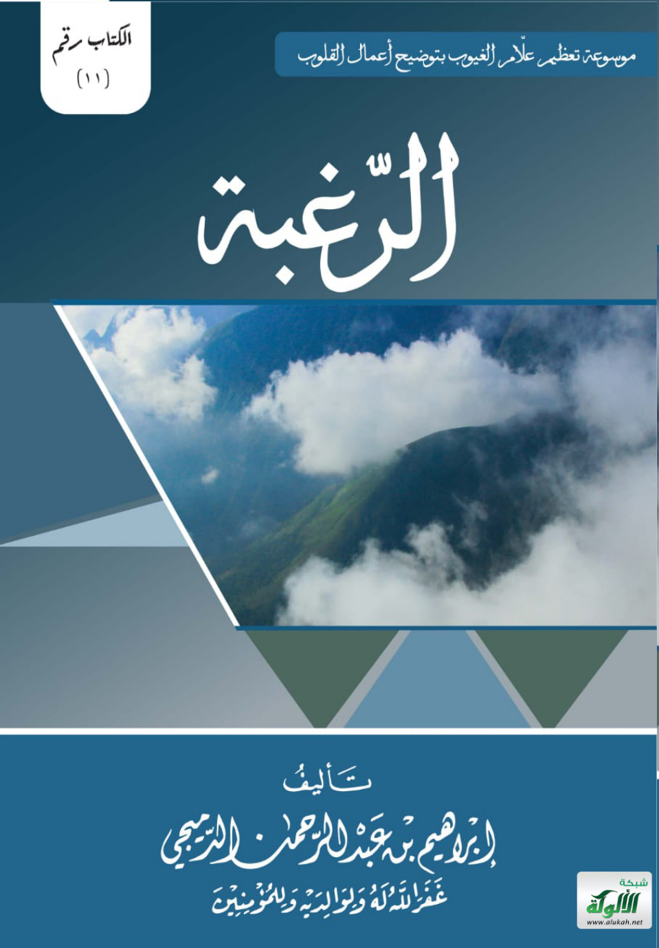 غلاف كتاب الرغبة إلى الله تعالى (PDF)