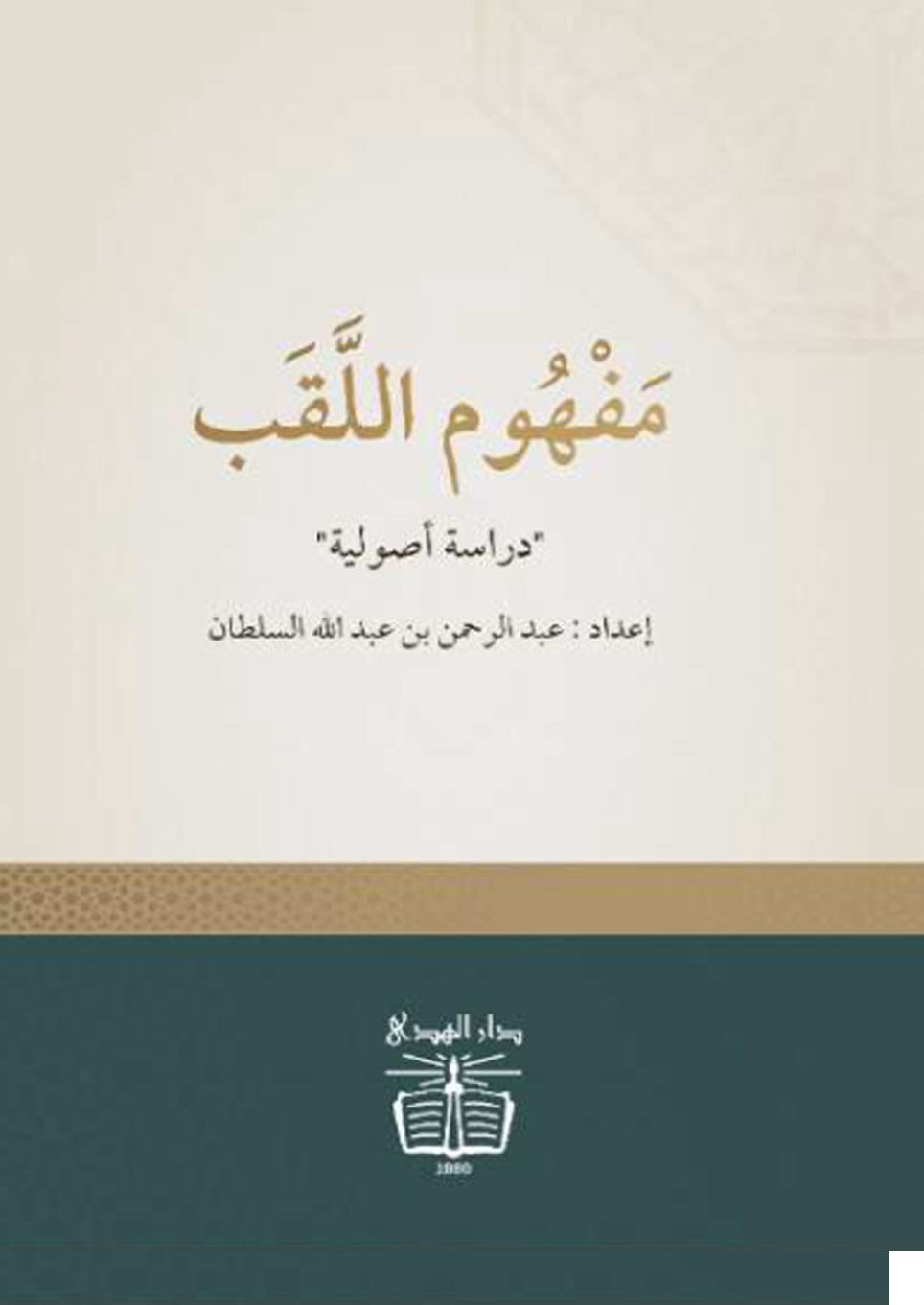 غلاف كتاب مفهوم اللقب: دراسة أصولية (PDF)