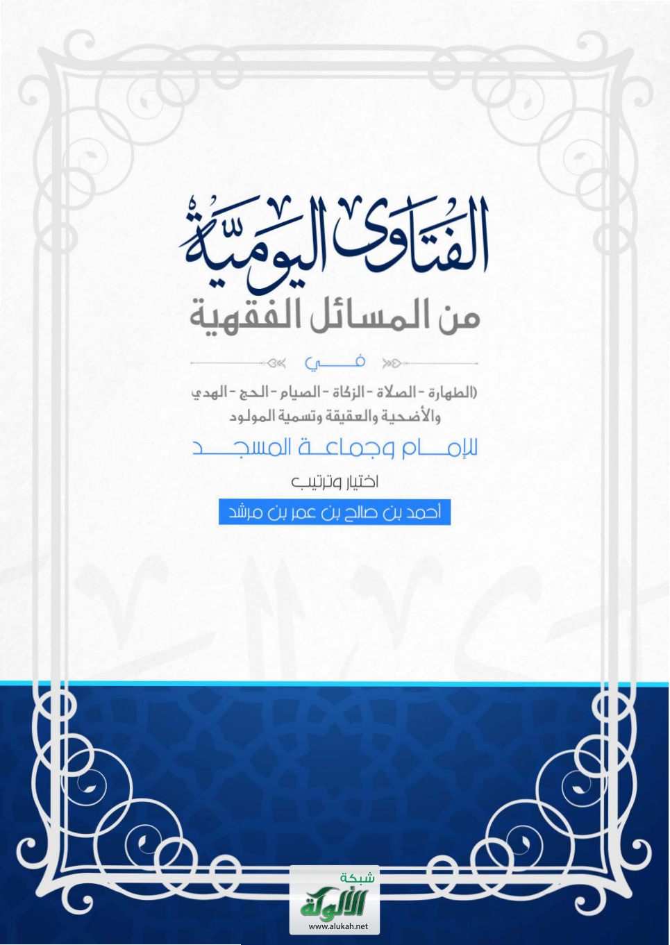 غلاف كتاب الفتاوى اليومية من المسائل الفقهية في: (الطهارة - الصلاة - الزكاة - الصيام - الحج - الهدي والأضحية والعقيقة وتسمية المولود) للإمام وجماعة المسجد (PDF)