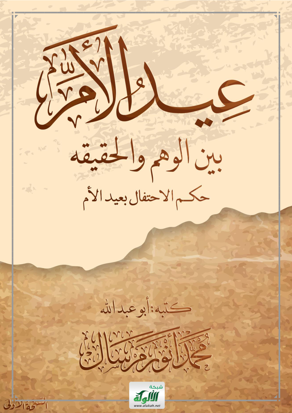 غلاف كتاب عيد الأم بين الوهم والحقيقة: حكم الاحتفال بعيد الأم (PDF)