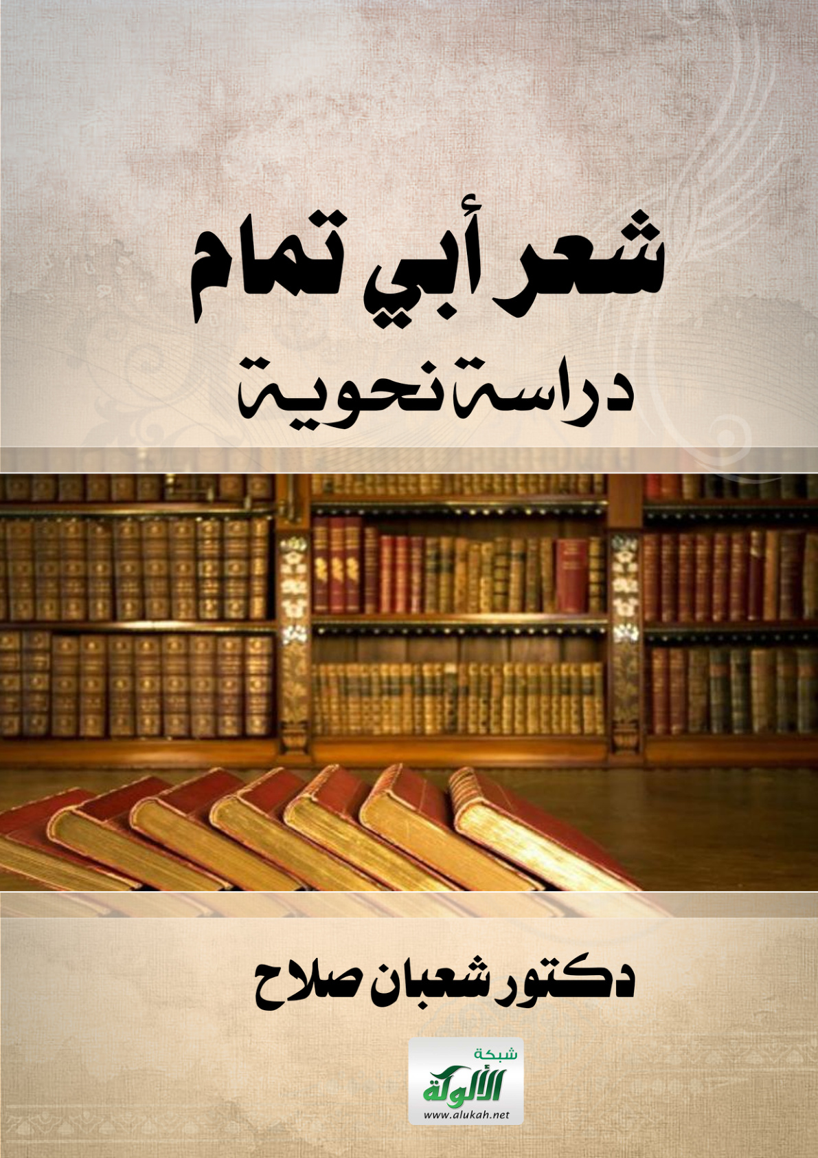 غلاف كتاب شعر أبي تمام - دراسة نحوية (PDF)