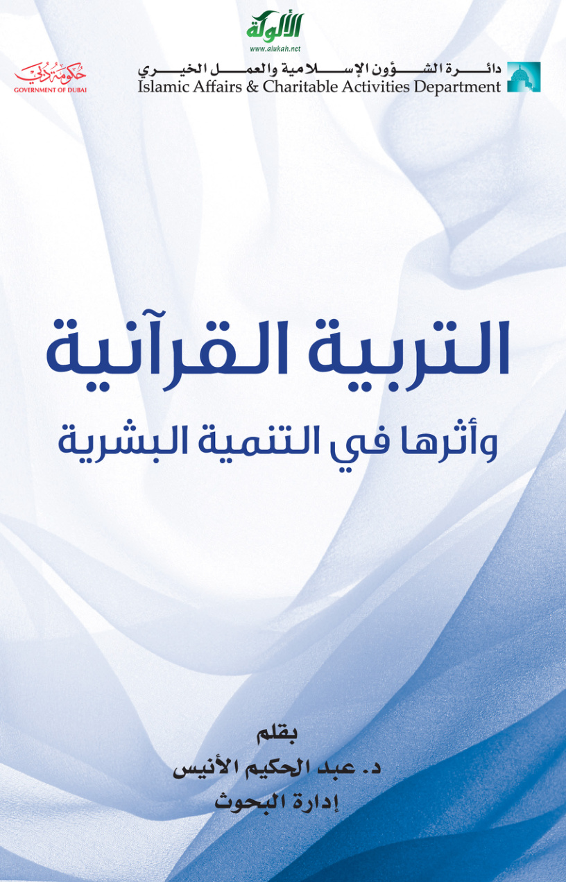 غلاف كتاب التربية القرآنية وأثرها في التنمية البشرية (PDF)