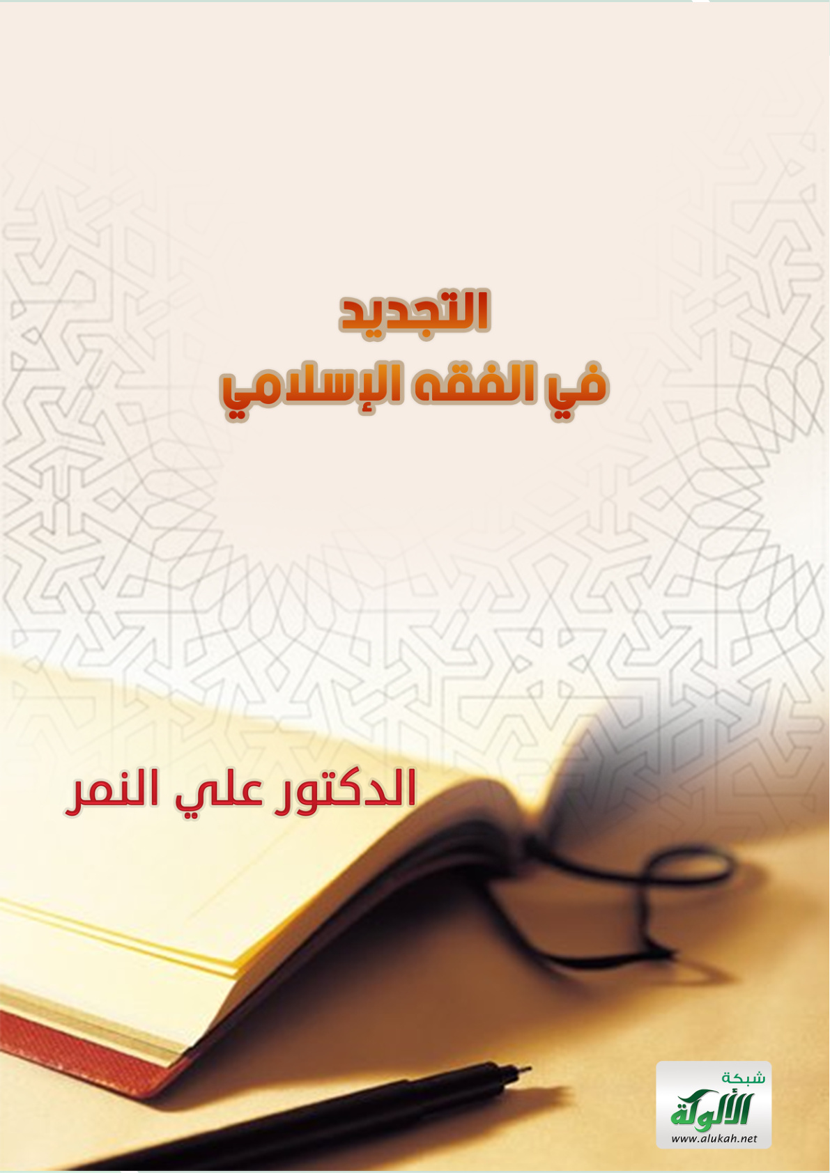 غلاف كتاب التجديد في الفقه الإسلامي (PDF)