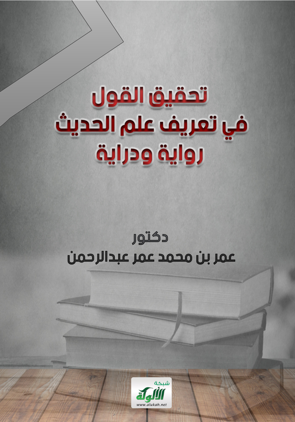 غلاف كتاب تحقيق القول في تعريف علم الحديث رواية ودراية (PDF)