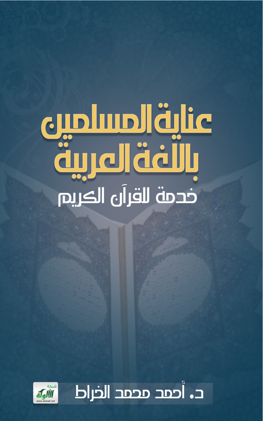 غلاف كتاب عناية المسلمين باللغة العربية خدمة للقرآن الكريم (PDF)