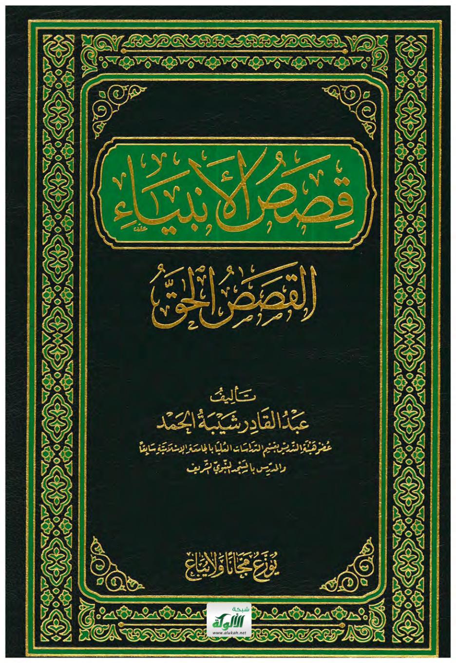 غلاف كتاب قصص الأنبياء (PDF)
