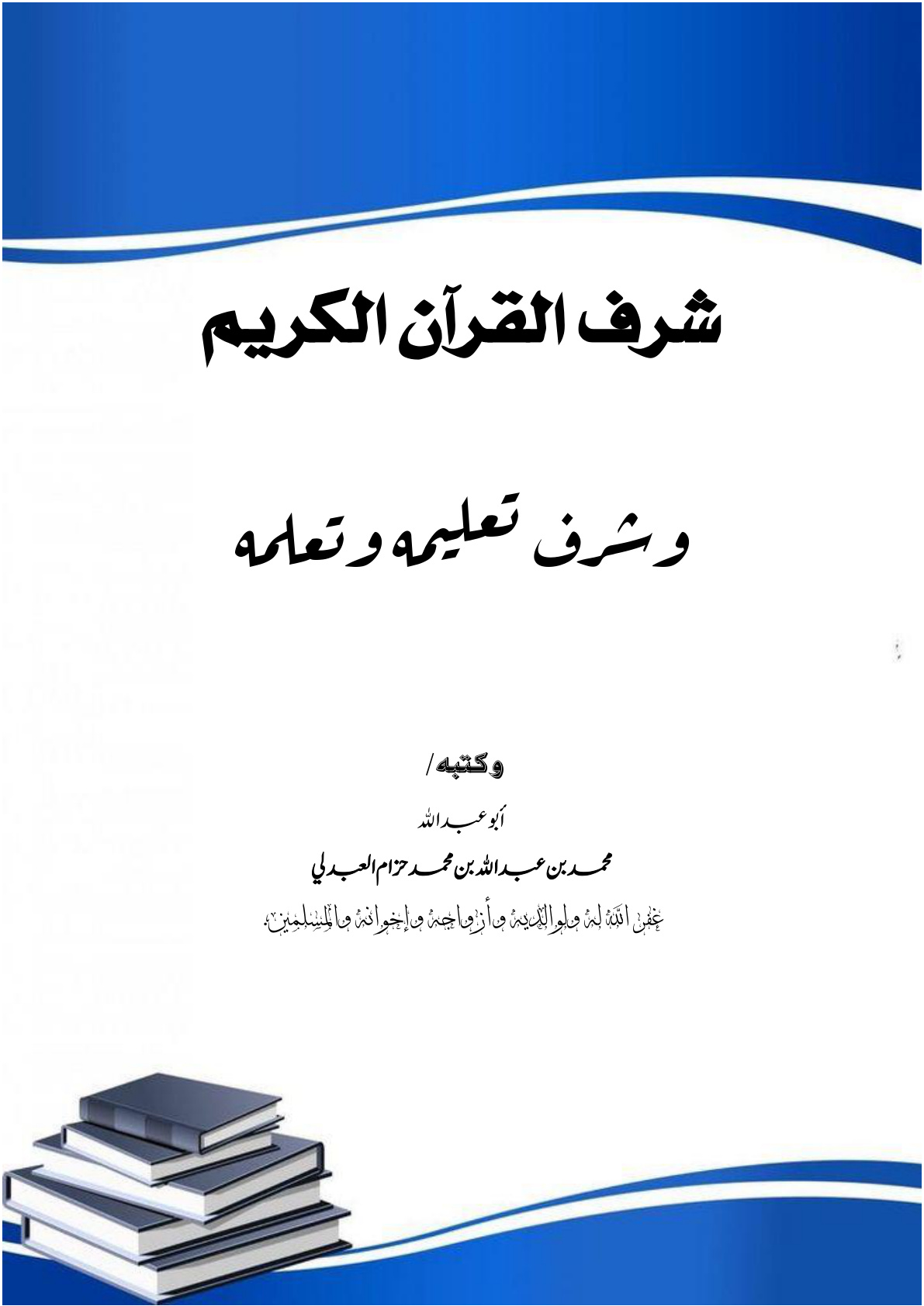 غلاف كتاب شرف القرآن الكريم وشرف تعليمه وتعلمه (PDF)
