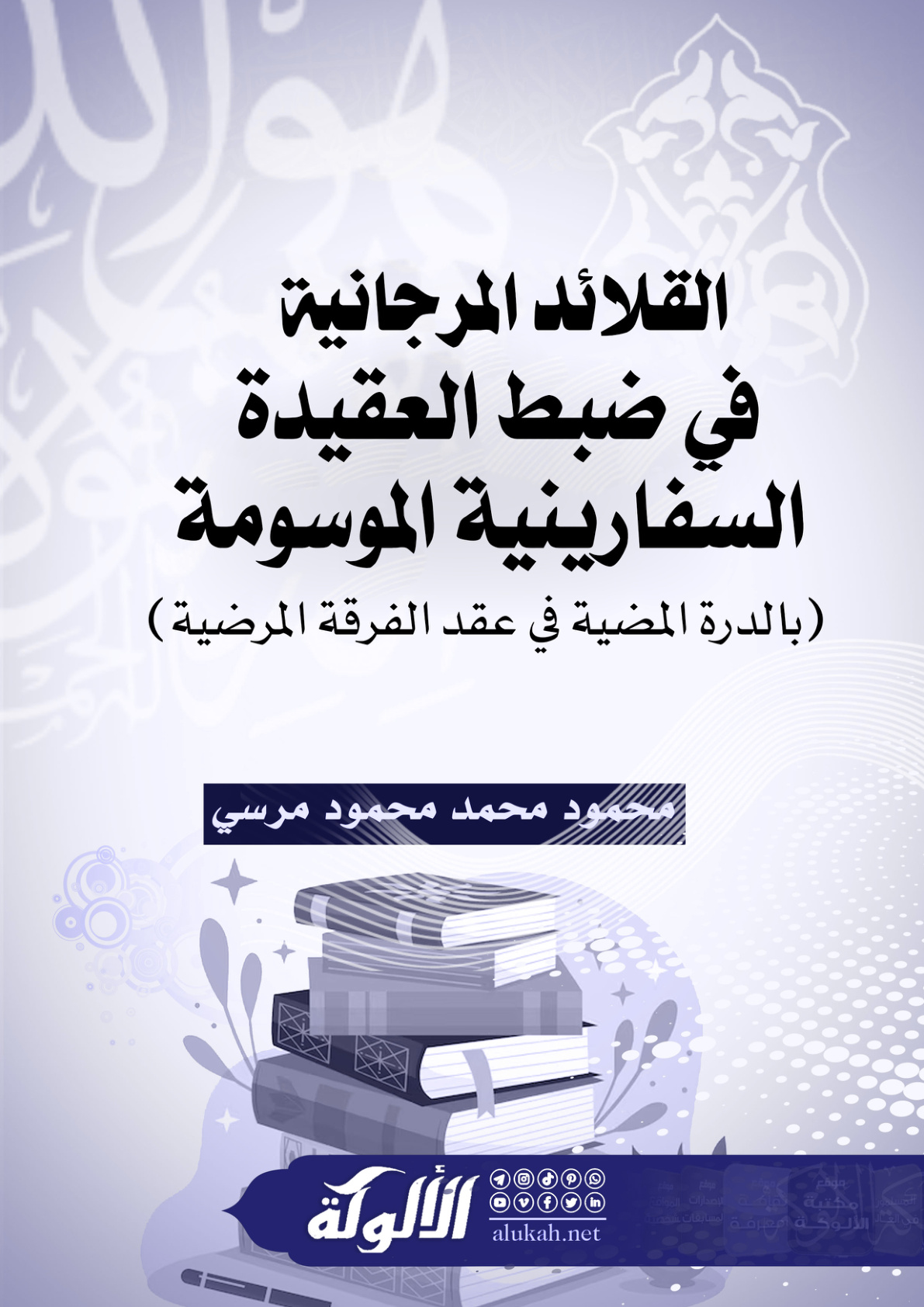 غلاف كتاب القلائد المرجانية في ضبط العقيدة السفارينية الموسومة (بالدرة المضية في عقد الفرقة المرضية) (PDF)