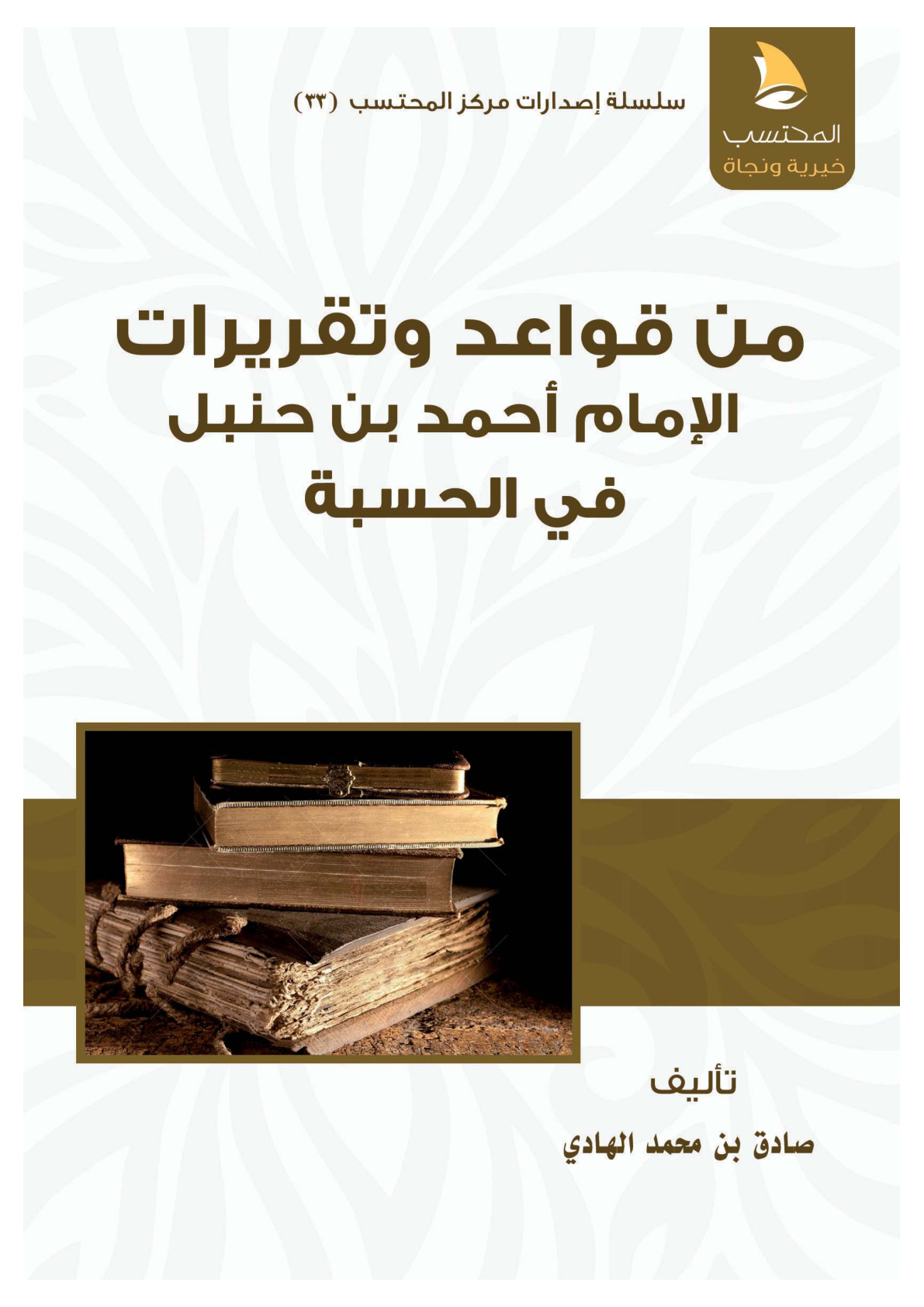 غلاف كتاب من قواعد وتقريرات الإمام أحمد بن حنبل في الحسبة ‫(PDF)‬‬‬‬‬‬‬‬‬