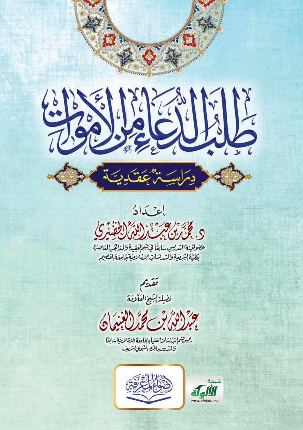 غلاف كتاب طلب الدعاء من الأموات: دراسة عقدية (PDF)