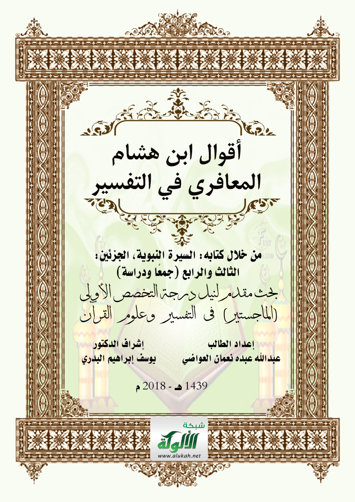 غلاف كتاب أقوال ابن هشام المعافري في التفسير من خلال كتابه السيرة النبوية: الجزأين الثالث والرابع جمعا ودراسة (PDF)