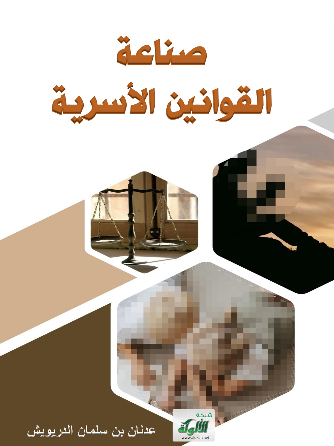 غلاف كتاب صناعة القوانين الأسرية (PDF)