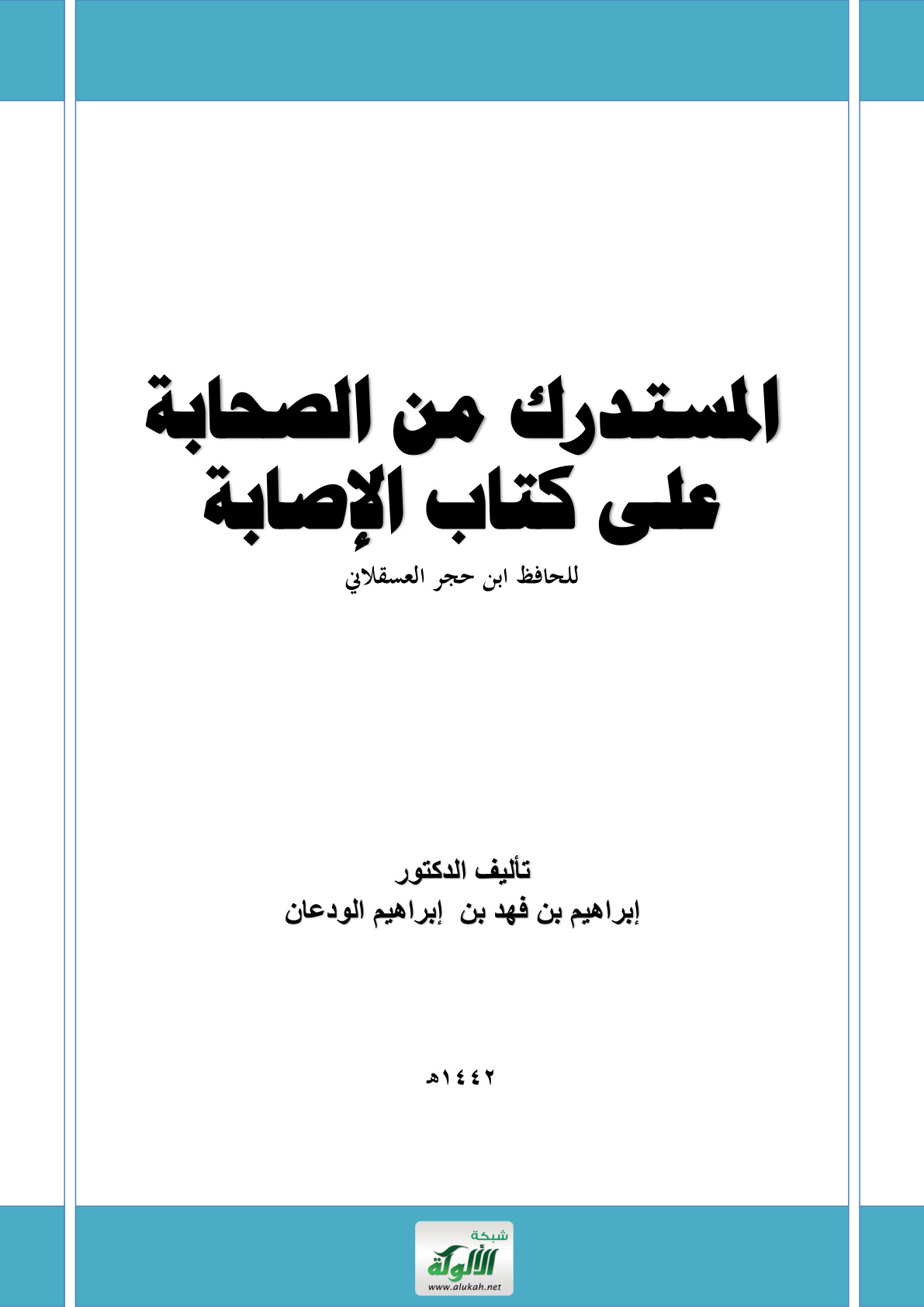 غلاف كتاب المستدرك من الصحابة على كتاب الإصابة للحافظ ابن حجر العسقلاني (PDF)