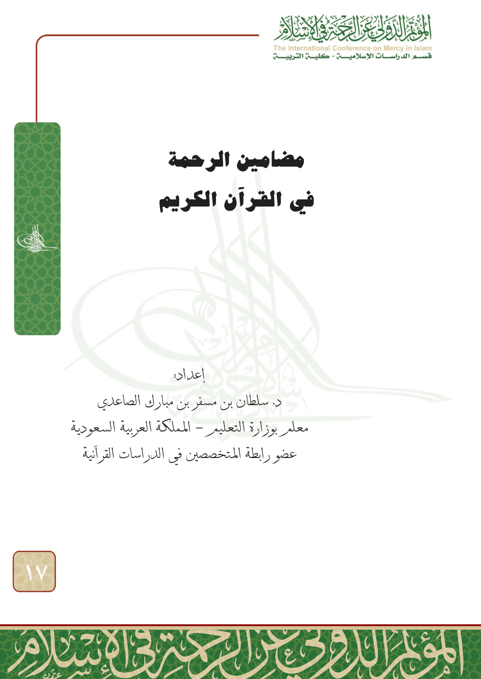 غلاف كتاب مضامين الرحمة في القرآن الكريم (PDF)