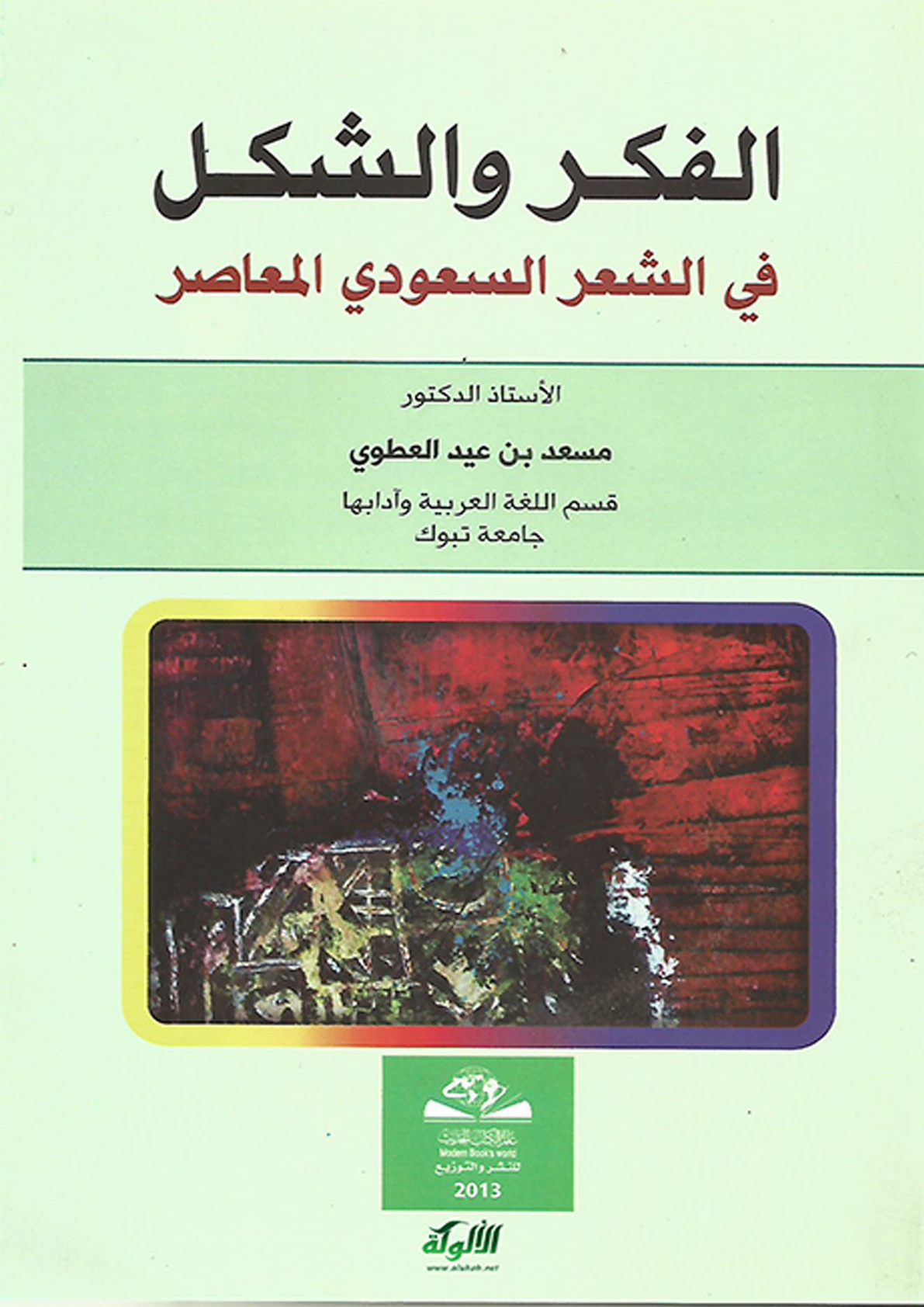 غلاف كتاب الفكر والشكل في الشعر السعودي المعاصر (PDF)
