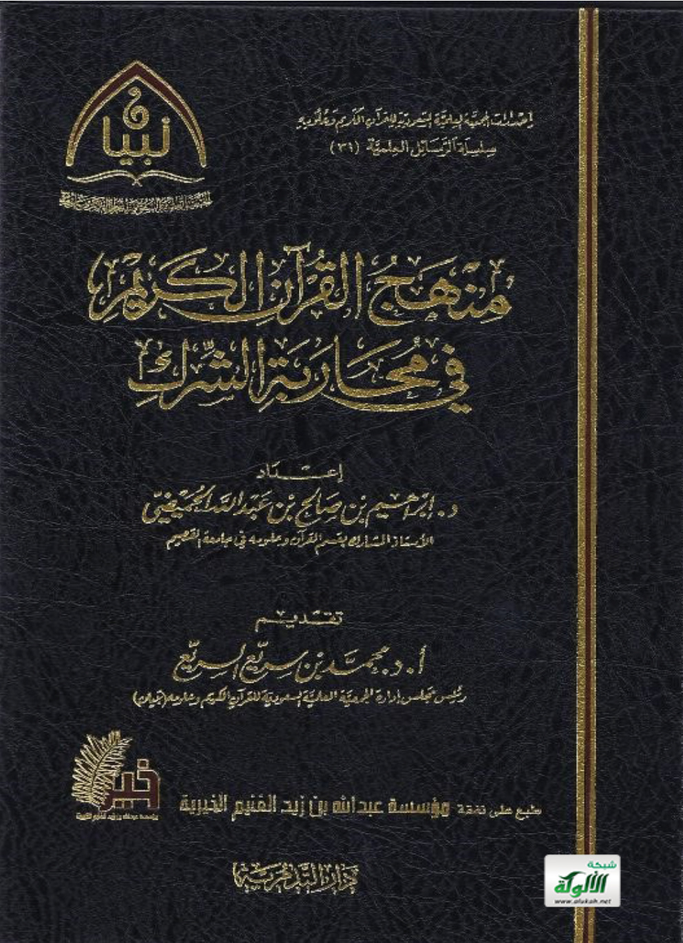غلاف كتاب منهج القرآن الكريم في محاربة الشرك (PDF)
