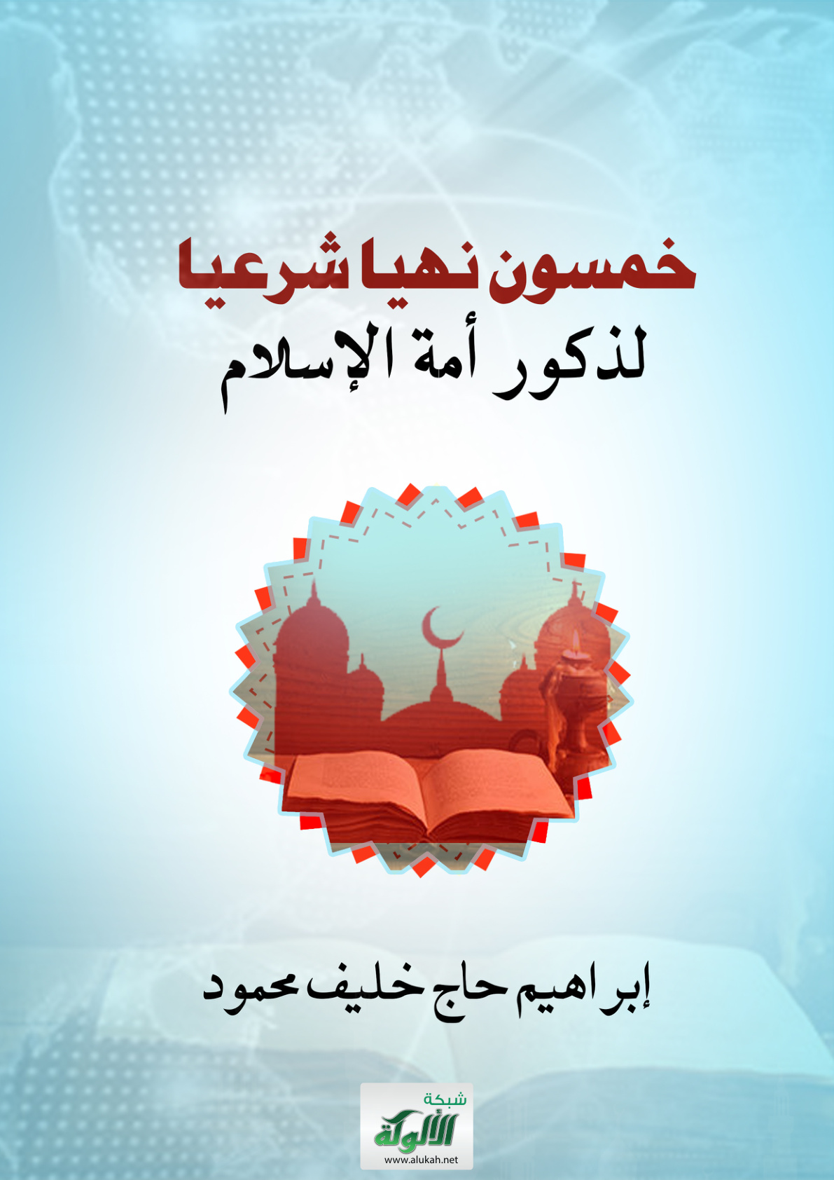 غلاف كتاب خمسون نهيا شرعيا لذكور أمة الإسلام (PDF)