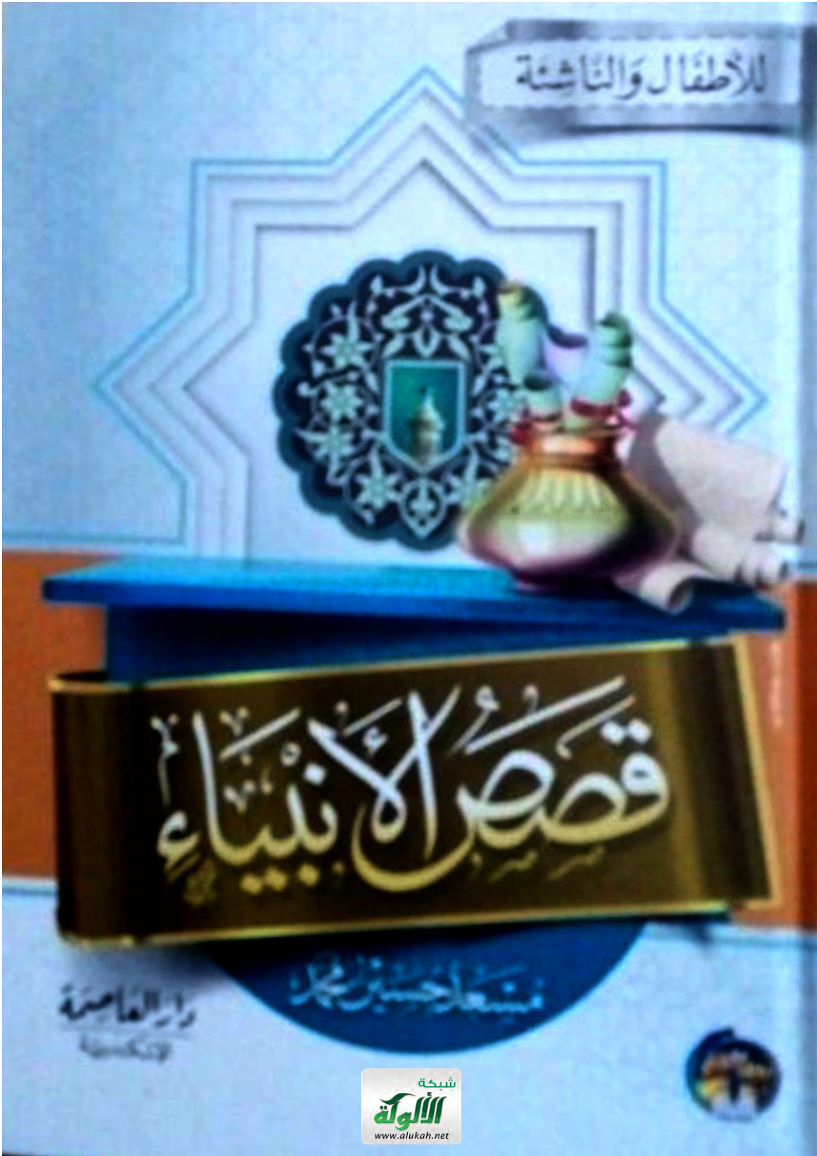 غلاف كتاب قصص الأنبياء للأطفال (PDF)