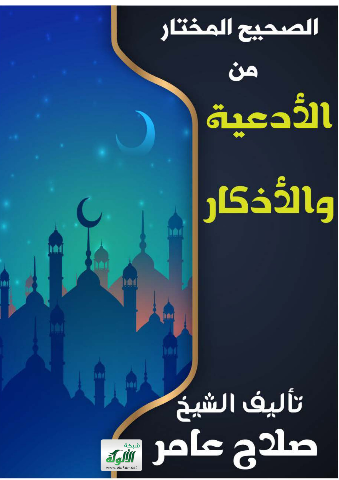 غلاف كتاب الصحيح المختار من الأدعية والأذكار (PDF)