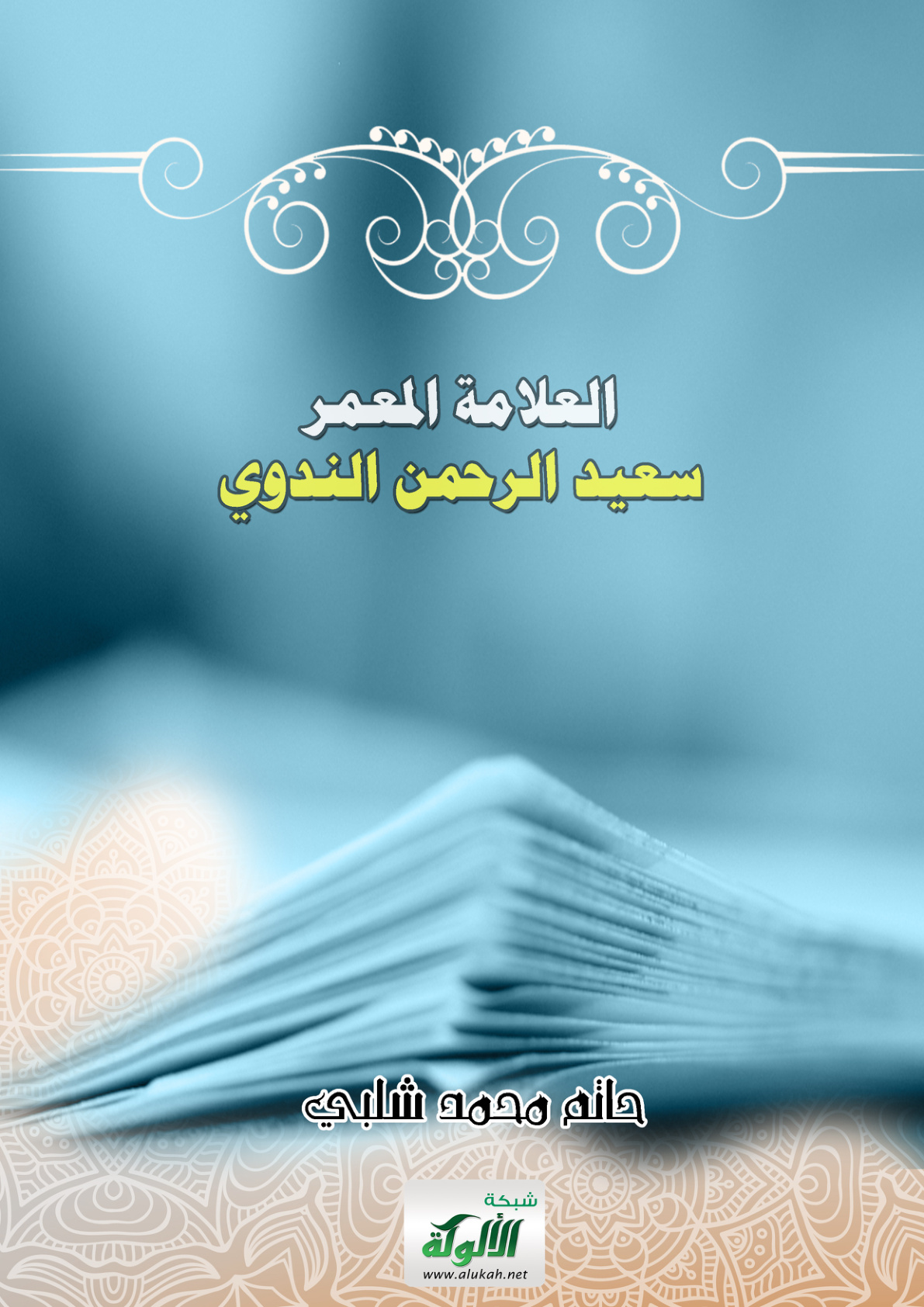 غلاف كتاب العلامة المعمر سعيد الرحمن الندوي (PDF)
